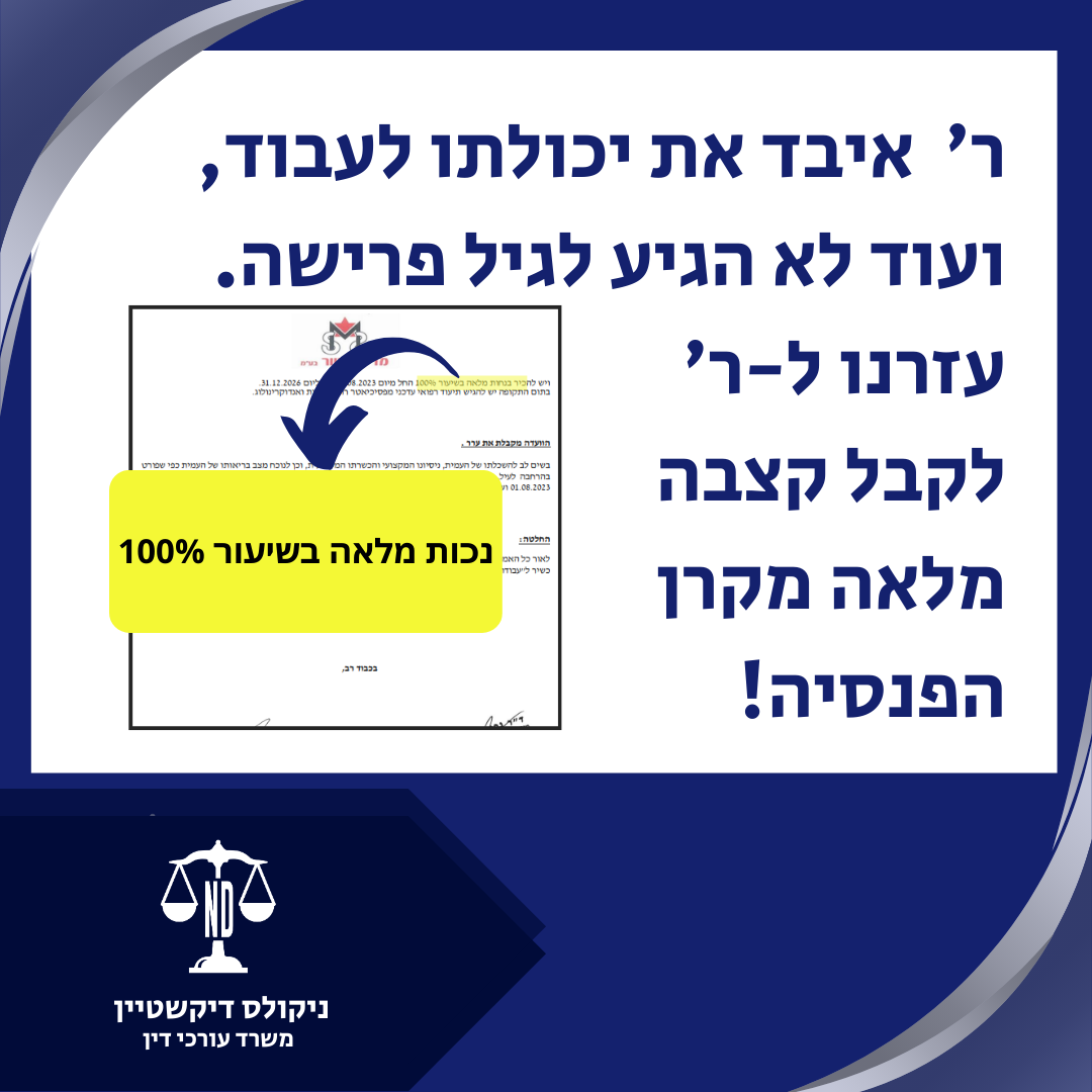 נכות כללית החמרת מצב לאחר שנדחה בעבר